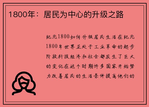 1800年：居民为中心的升级之路