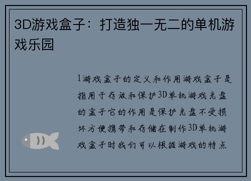 3D游戏盒子：打造独一无二的单机游戏乐园