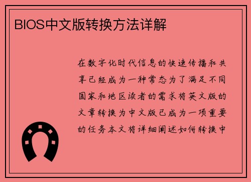BIOS中文版转换方法详解