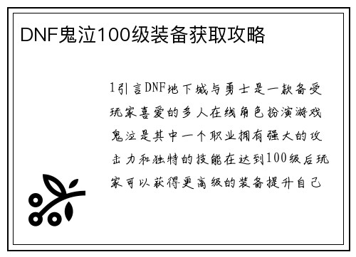 DNF鬼泣100级装备获取攻略