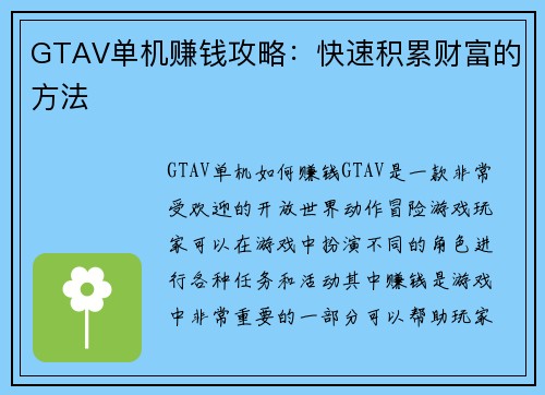GTAV单机赚钱攻略：快速积累财富的方法