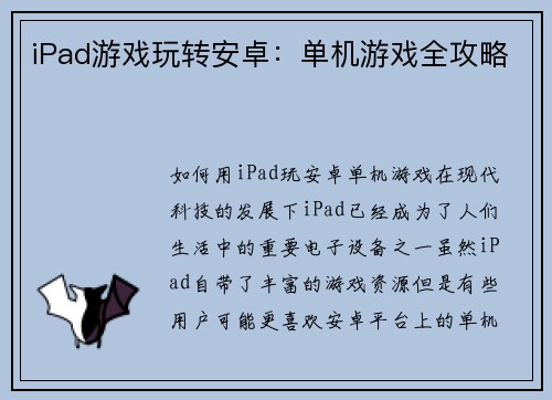 iPad游戏玩转安卓：单机游戏全攻略