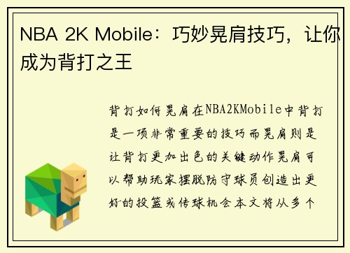NBA 2K Mobile：巧妙晃肩技巧，让你成为背打之王
