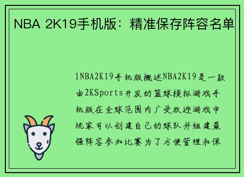 NBA 2K19手机版：精准保存阵容名单