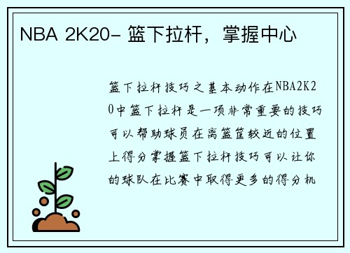 NBA 2K20- 篮下拉杆，掌握中心