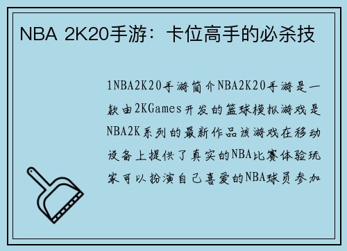 NBA 2K20手游：卡位高手的必杀技