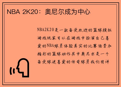 NBA 2K20：奥尼尔成为中心