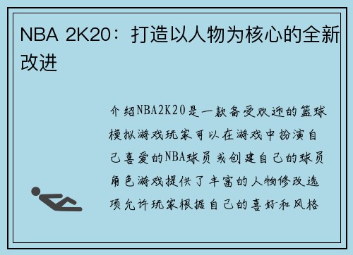 NBA 2K20：打造以人物为核心的全新改进