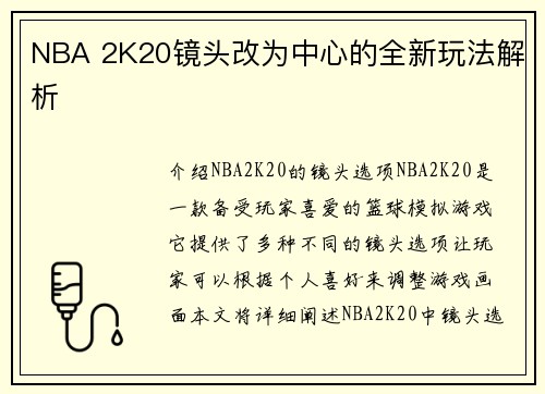 NBA 2K20镜头改为中心的全新玩法解析