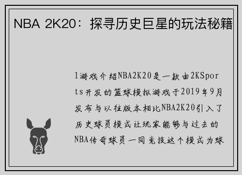 NBA 2K20：探寻历史巨星的玩法秘籍
