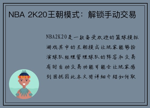 NBA 2K20王朝模式：解锁手动交易