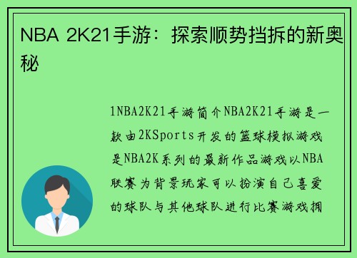 NBA 2K21手游：探索顺势挡拆的新奥秘