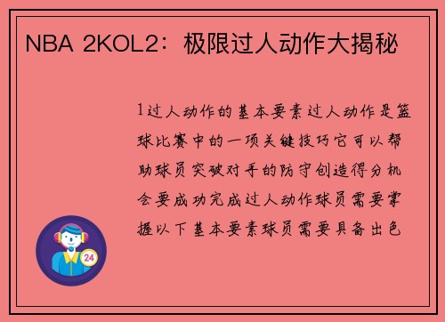 NBA 2KOL2：极限过人动作大揭秘