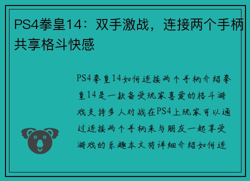 PS4拳皇14：双手激战，连接两个手柄共享格斗快感