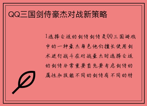 QQ三国剑侍豪杰对战新策略