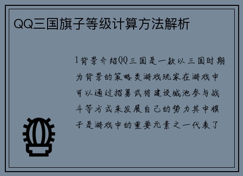 QQ三国旗子等级计算方法解析