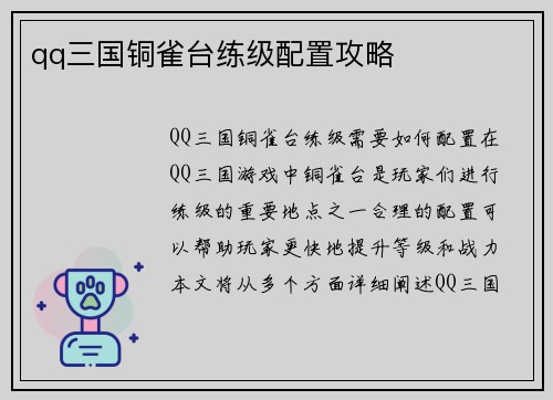 qq三国铜雀台练级配置攻略
