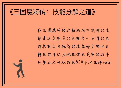 《三国魔将传：技能分解之道》
