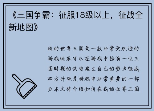 《三国争霸：征服18级以上，征战全新地图》