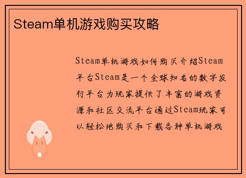 Steam单机游戏购买攻略