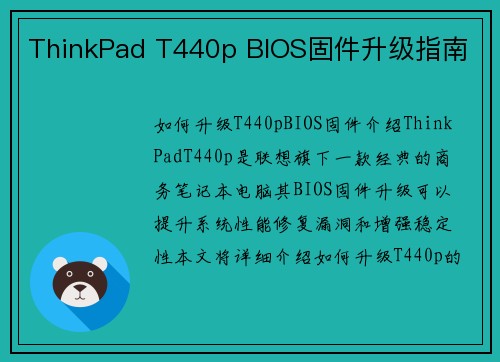 ThinkPad T440p BIOS固件升级指南