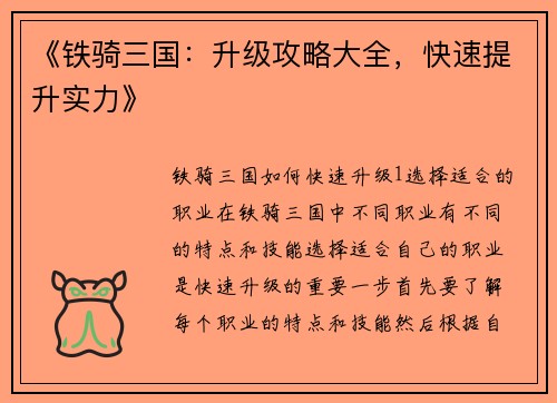 《铁骑三国：升级攻略大全，快速提升实力》
