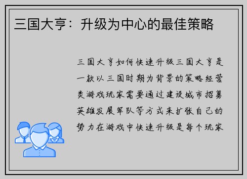 三国大亨：升级为中心的最佳策略