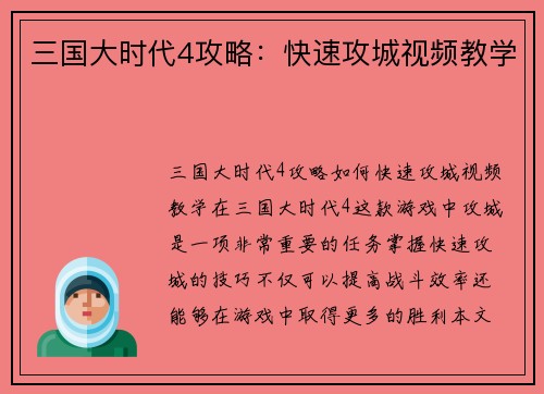 三国大时代4攻略：快速攻城视频教学