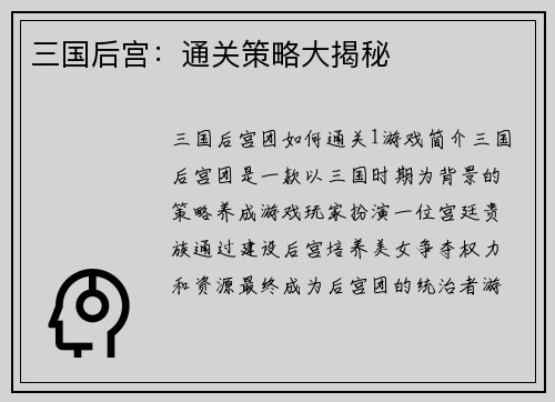 三国后宫：通关策略大揭秘
