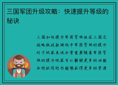 三国军团升级攻略：快速提升等级的秘诀