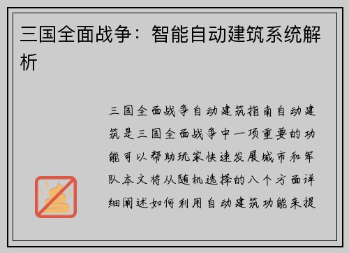 三国全面战争：智能自动建筑系统解析