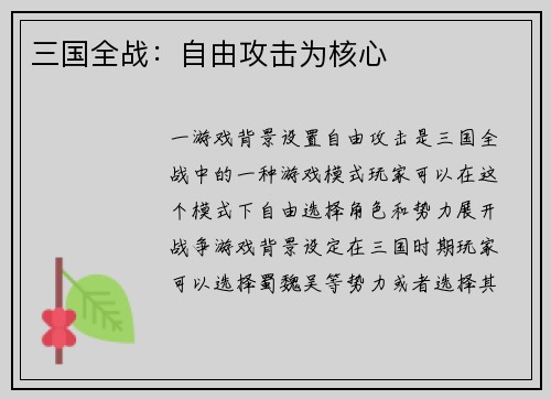 三国全战：自由攻击为核心