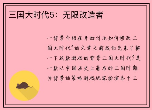 三国大时代5：无限改造者