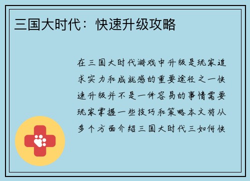 三国大时代：快速升级攻略