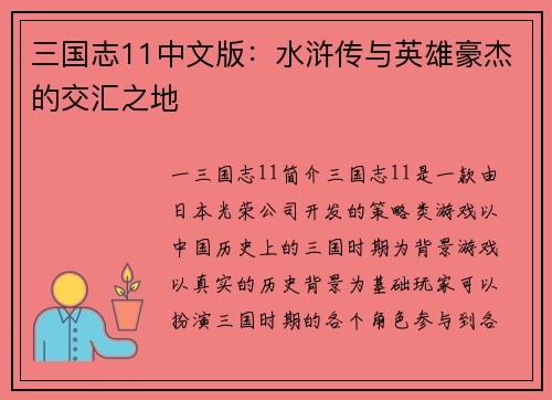 三国志11中文版：水浒传与英雄豪杰的交汇之地