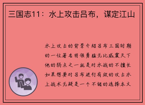 三国志11：水上攻击吕布，谋定江山