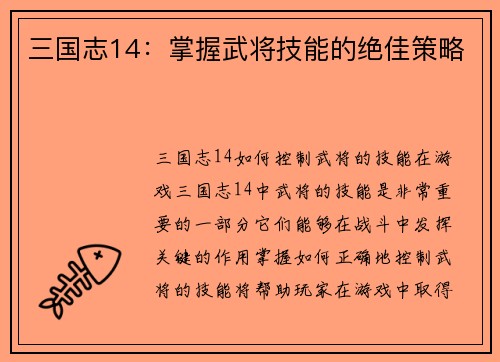 三国志14：掌握武将技能的绝佳策略