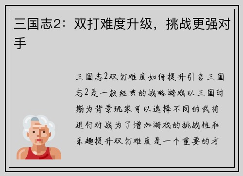 三国志2：双打难度升级，挑战更强对手