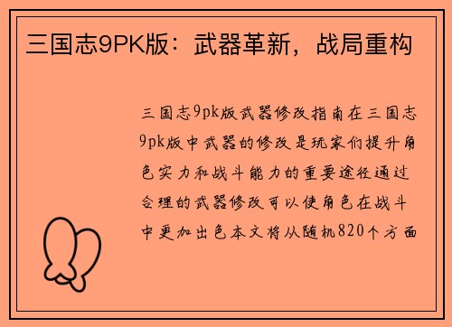 三国志9PK版：武器革新，战局重构