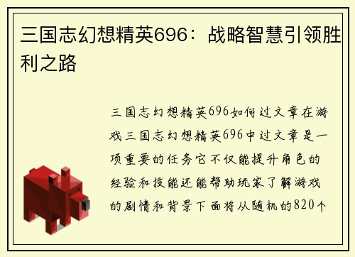 三国志幻想精英696：战略智慧引领胜利之路