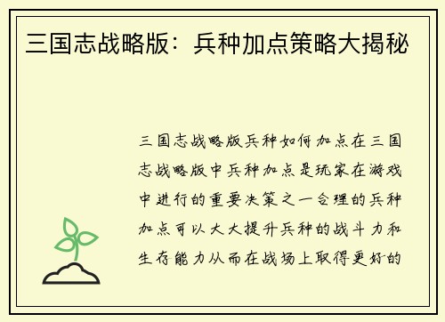 三国志战略版：兵种加点策略大揭秘