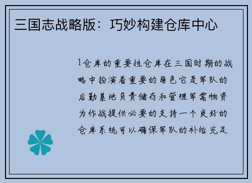 三国志战略版：巧妙构建仓库中心