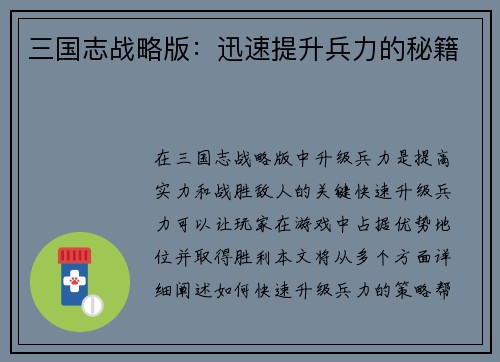 三国志战略版：迅速提升兵力的秘籍