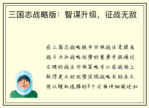 三国志战略版：智谋升级，征战无敌