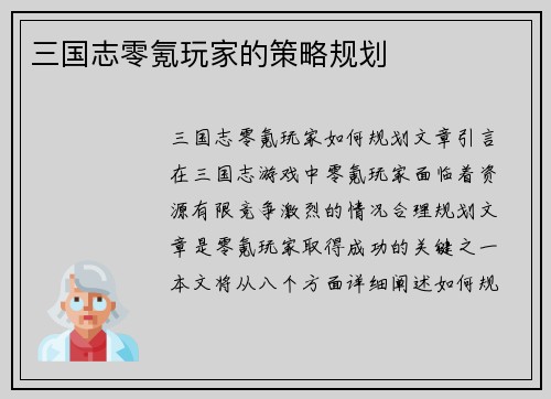 三国志零氪玩家的策略规划