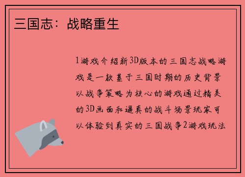 三国志：战略重生