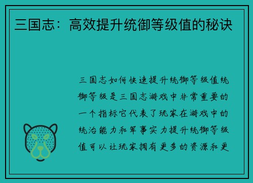 三国志：高效提升统御等级值的秘诀