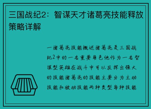 三国战纪2：智谋天才诸葛亮技能释放策略详解