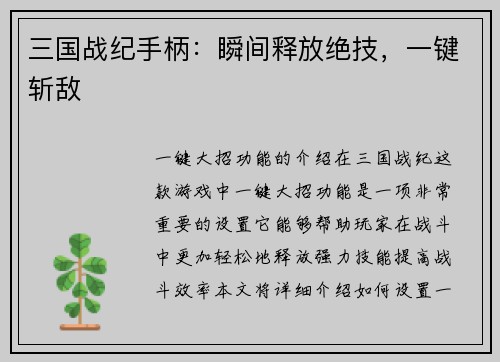 三国战纪手柄：瞬间释放绝技，一键斩敌