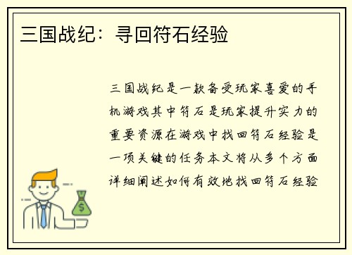 三国战纪：寻回符石经验